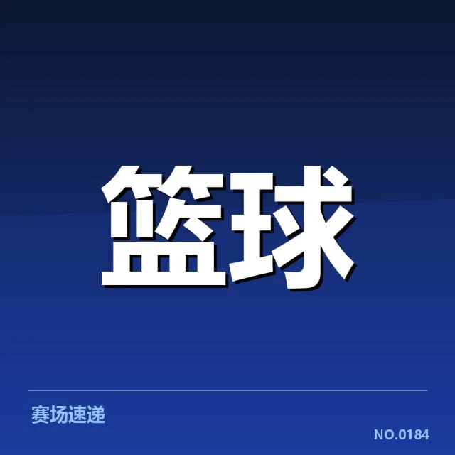 已确认的集训球员名单与核心阵容